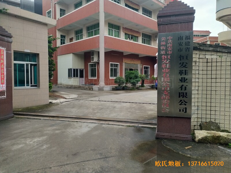福建恒發(fā)鞋業(yè)公司籃球館體育地板鋪裝案例0
